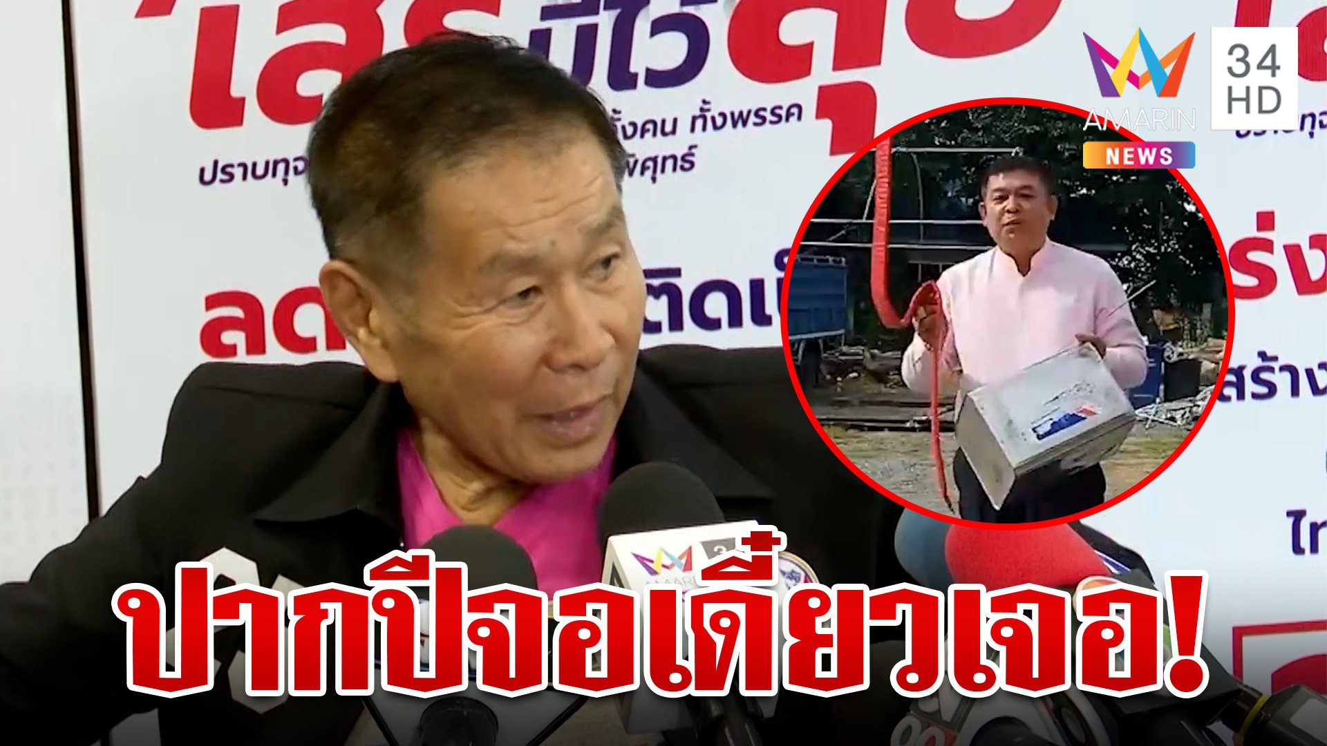 "สิระ" จุดประทัดฉลองส่งวิญญาณคนลาออก"เสรีพิศุทธ์" ตอกหน้าเดี๋ยวเจอฟ้อง | ทุบโต๊ะข่าว | 30 ส.ค. 66 | AMARIN TVHD34