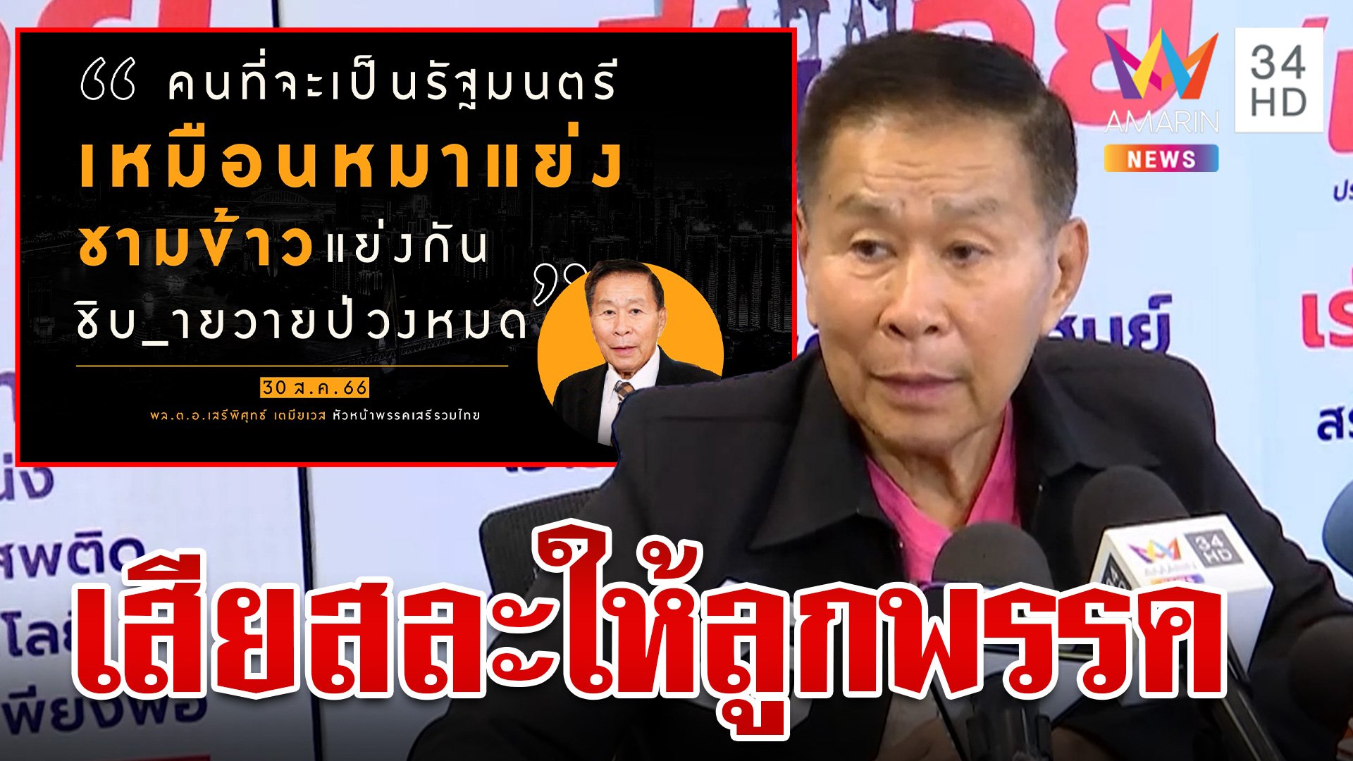 "เสรีพิศุทธ์" แจงปมลาออก สส. สับว่าที่ รมต. แย่งเก้าอี้เหมือนหมาแย่งชามข้าว | ทุบโต๊ะข่าว | 30 ส.ค. 66 | AMARIN TVHD34