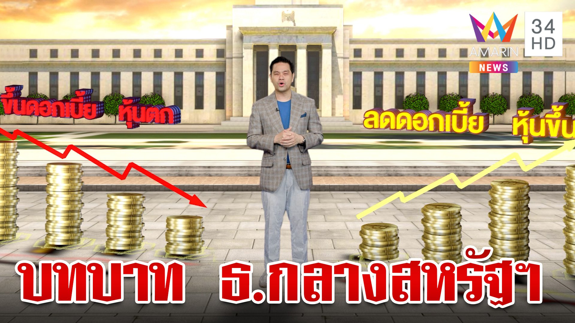 ธนาคารกลางสหรัฐฯ คืออะไร เกี่ยวข้องอย่างไรกับประเทศไทย  | ทุบโต๊ะข่าว | 31 ส.ค. 66 | AMARIN TVHD34