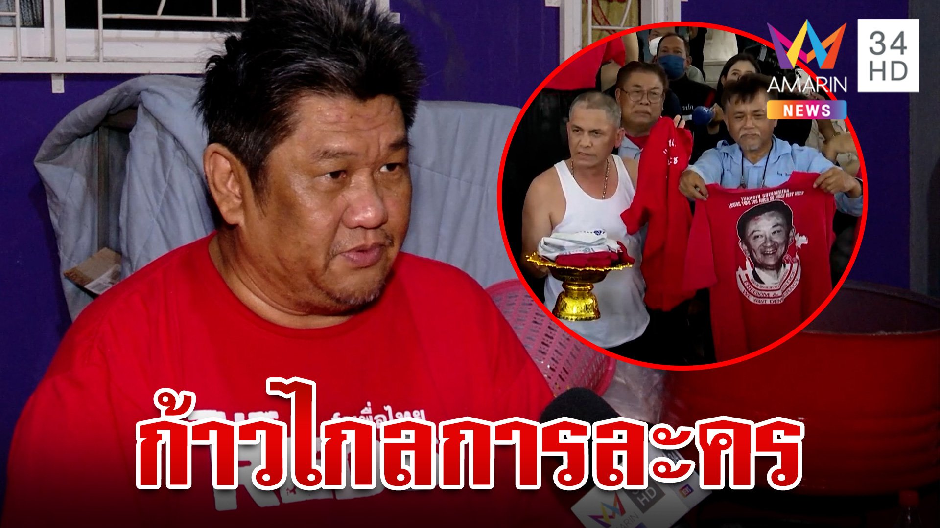 "เค สามถุยส์" ซัดมวลชนเผาเสื้อแดงป่วนเพื่อไทย คือก้าวไกลการละคร | ทุบโต๊ะข่าว | 8 ส.ค. 66 | AMARIN TVHD34