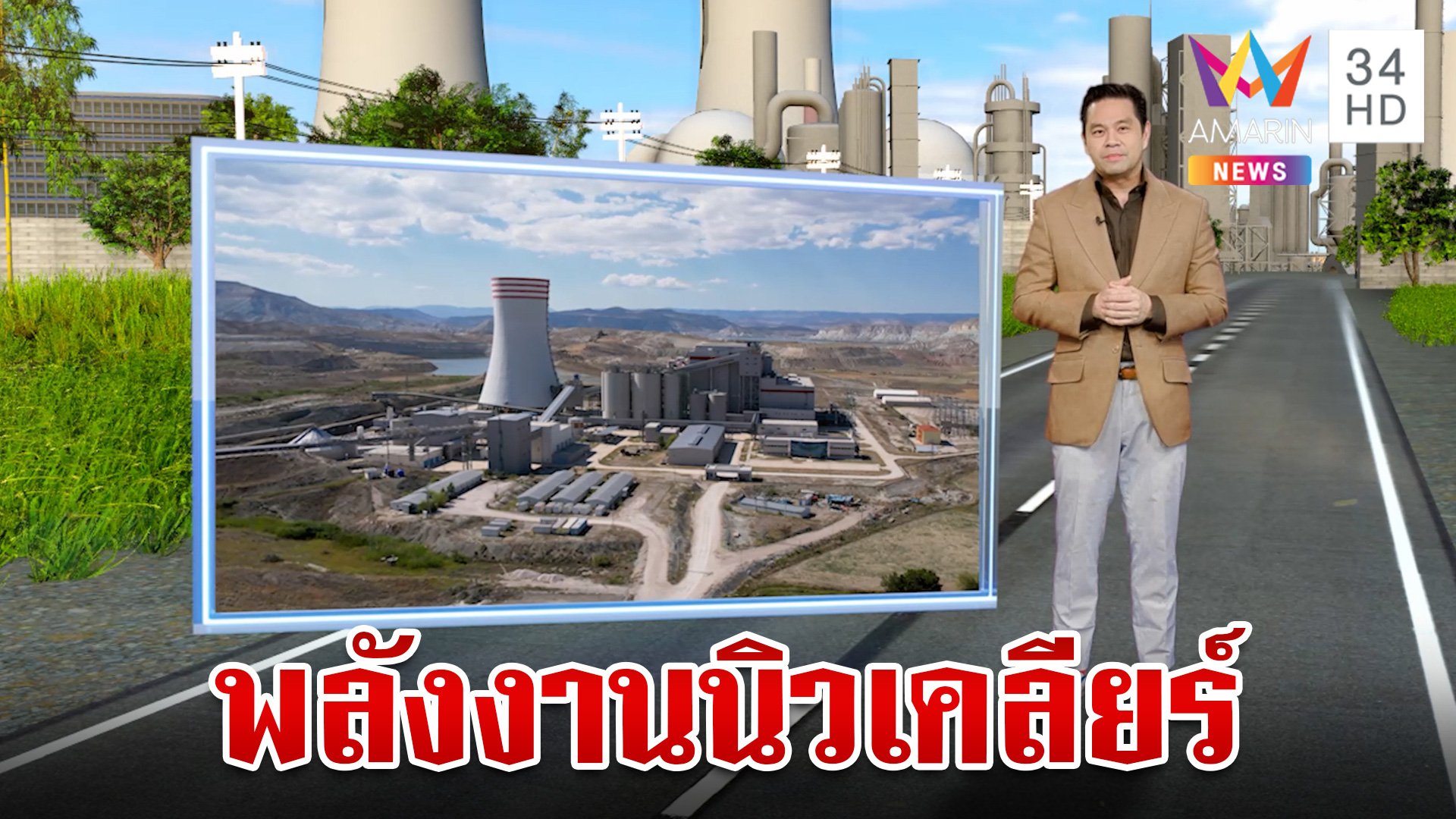 พลังงานนิวเคลียร์คืออะไร มีประโยชน์อย่างไรบ้าง | ทุบโต๊ะข่าว | 8 ส.ค. 66 | AMARIN TVHD34