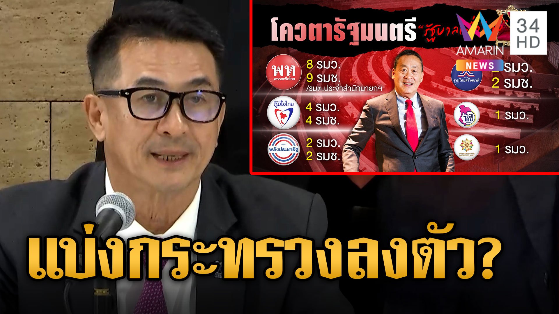 เพื่อไทย ปิดดีล 11 พรรคร่วมตั้งรัฐบาล แบ่งเก้าอี้ลงตัวลุ้นใครนั่งกระทรวงไหน | ข่าวอรุณอมรินทร์ | 22 ส.ค. 66 | AMARIN TVHD34