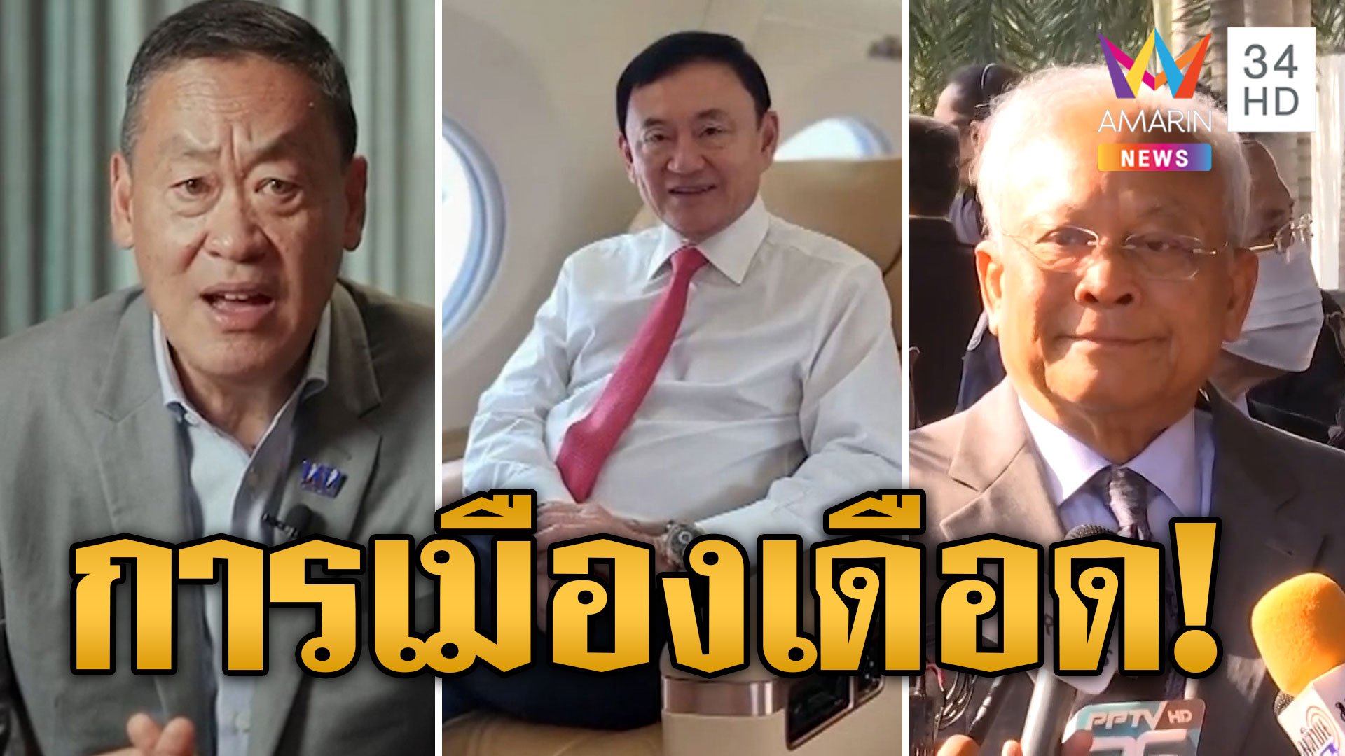 จับตา! 3 เหตุการณ์การเมืองไทย ทักษิณกลับไทย โหวตเศรษฐานั่งนายกฯ สุเทพคดีสร้างโรงพัก | ข่าวอรุณอมรินทร์ | 22 ส.ค. 66 | AMARIN TVHD34