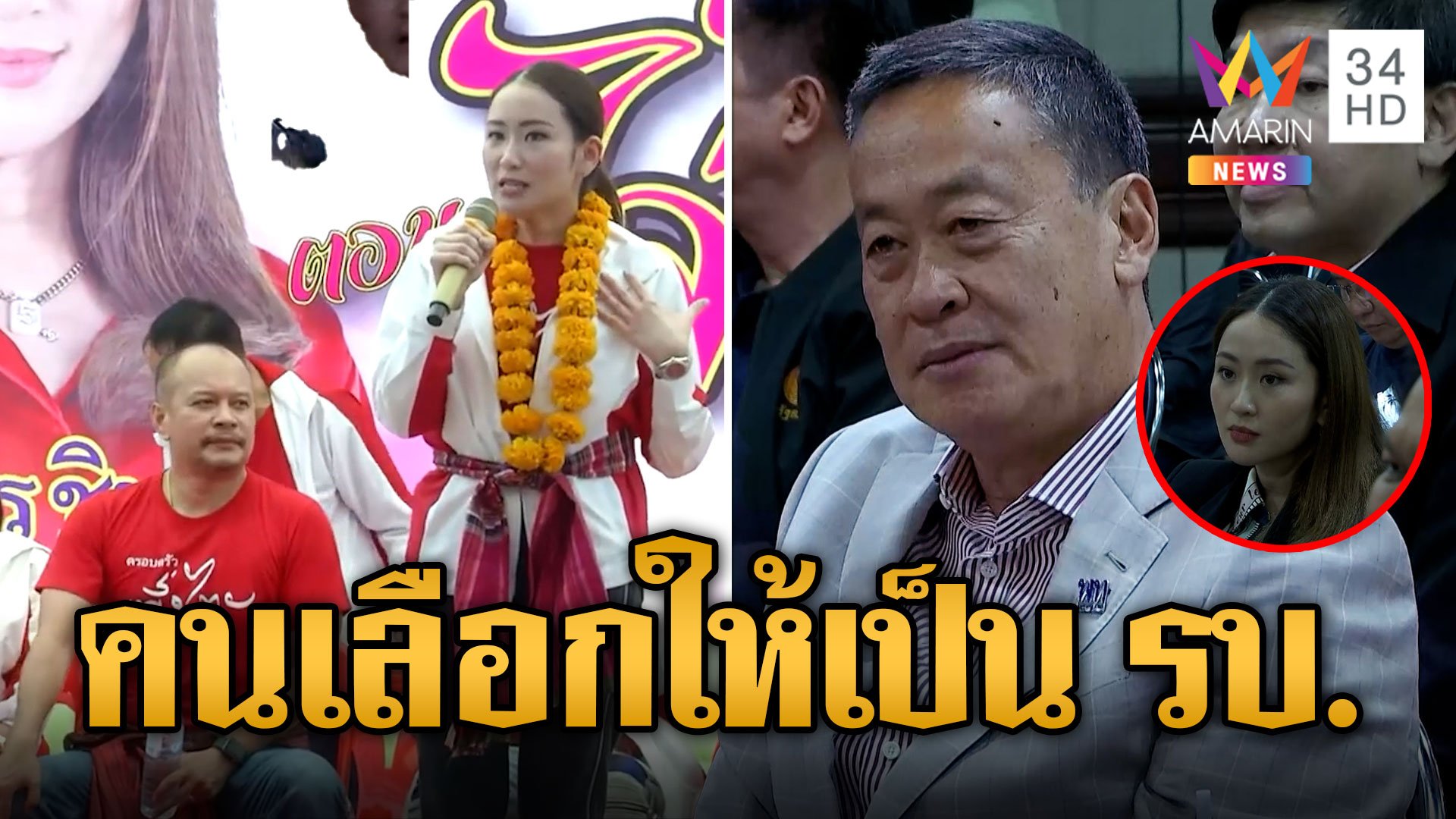 “เศรษฐา-อุ๊งอิ๊งค์” ร่วมประชุม สส.เพื่อไทย โวชาวบ้านเลือกตั้งให้มาเป็นรัฐบาล | ข่าวอรุณอมรินทร์ | 9 ส.ค. 66 | AMARIN TVHD34