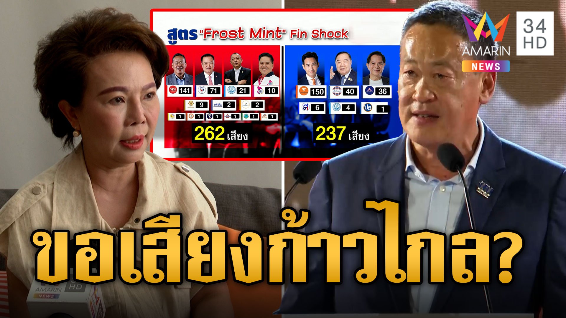 "อมรัตน์" โอดครวญหาเพื่อไทยหวนจับมือก้าวไกล เปิดสูตรงูเห่าหอบคนร่วมรัฐบาลเพื่อไทย | ข่าวอรุณอมรินทร์ | 9 ส.ค. 66 | AMARIN TVHD34