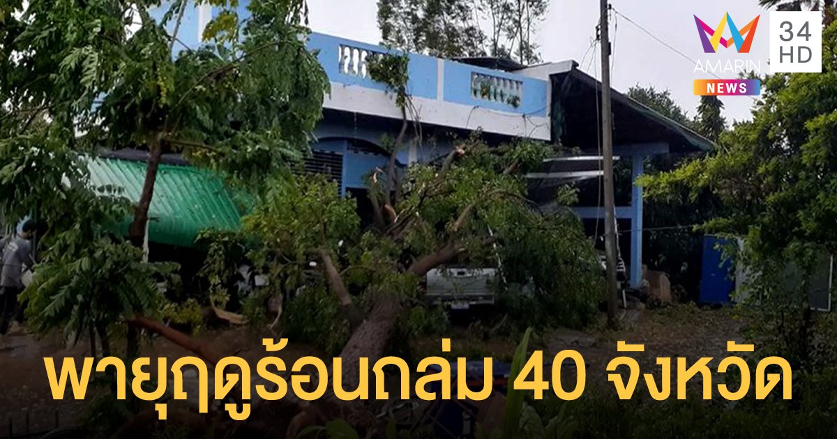 เสาร์อาทิตย์นี้อ่วม! เตือนคนไทย 40 จังหวัดรับมือ "พายุฤดูร้อน" ฝนตกหนัก-ลมกระโชกแรง