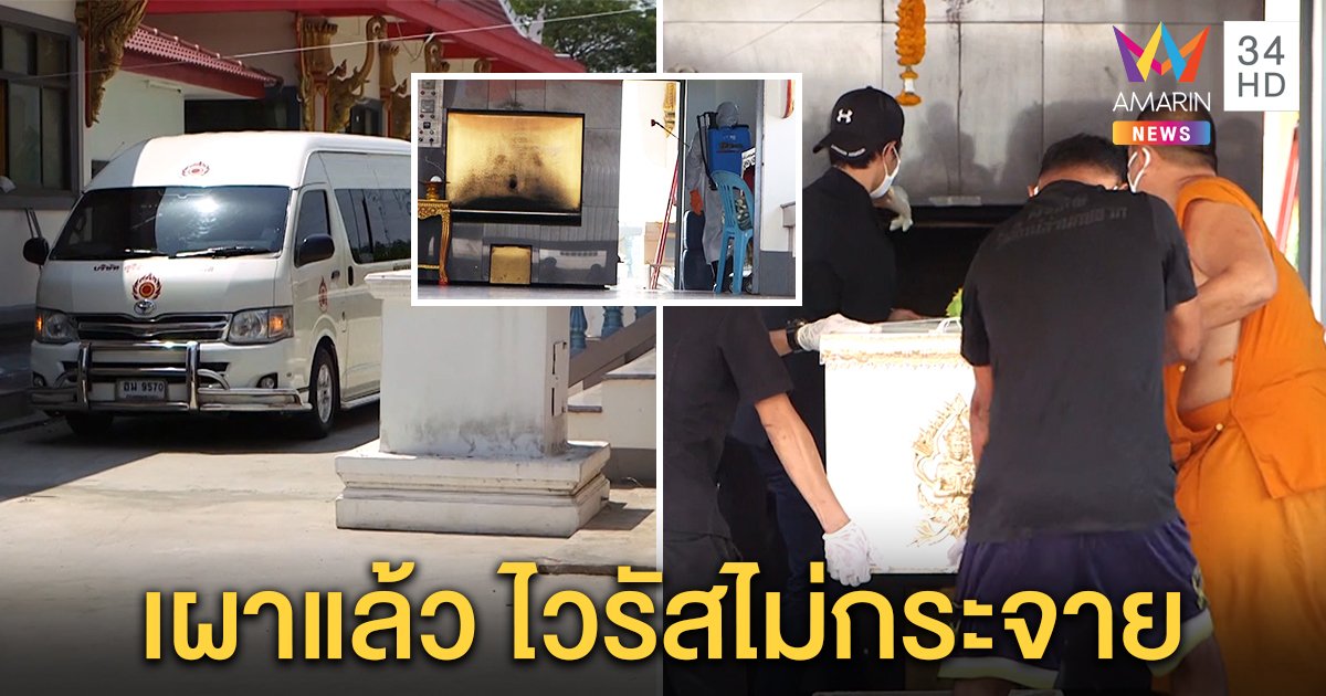 เปิดขั้นตอนครั้งแรกในไทย เผาศพเหยื่อโควิด ใส่รถตู้เวียนรอบเมรุ พระพ่นฆ่าเชื้อไวรัสไม่กระจาย (คลิป)