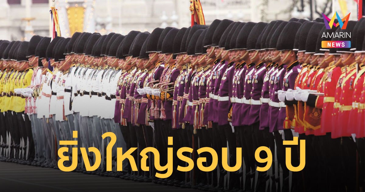 ยิ่งใหญ่รอบ 9 ปี! พิธีสวนสนามและถวายสัตย์ปฏิญาณทหารรักษาพระองค์ วันที่ 3 ธ.ค. 67 