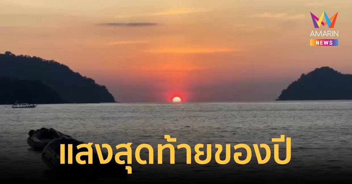 แสงสุดท้ายของประเทศไทยในปีนี่ ที่หมู่เกาะสิมิลันและหมู่เกาะสุรินทร์
