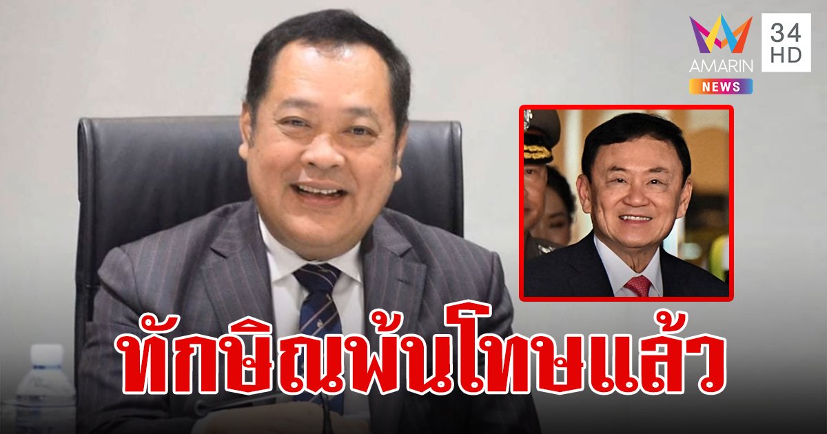 "ทวี" ยัน "ทักษิณ" พ้นโทษแล้ว ย้ำ อภัยโทษเพื่อผู้ต้องขังทุกรายที่ผ่านเกณฑ์ ไม่ได้เอื้ออดีตนายกฯ