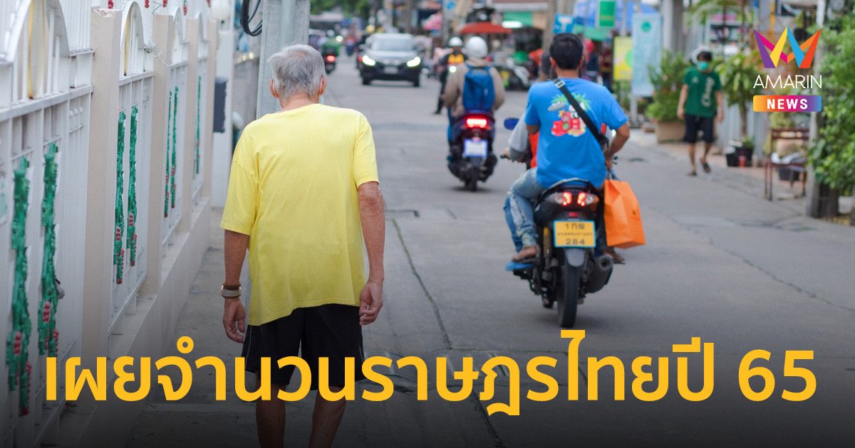 เผยจำนวนราษฎรไทยปี 65 รวม 66 ล้านคน กทม.มีประชากรเกือบ 5.4 ล้านคน