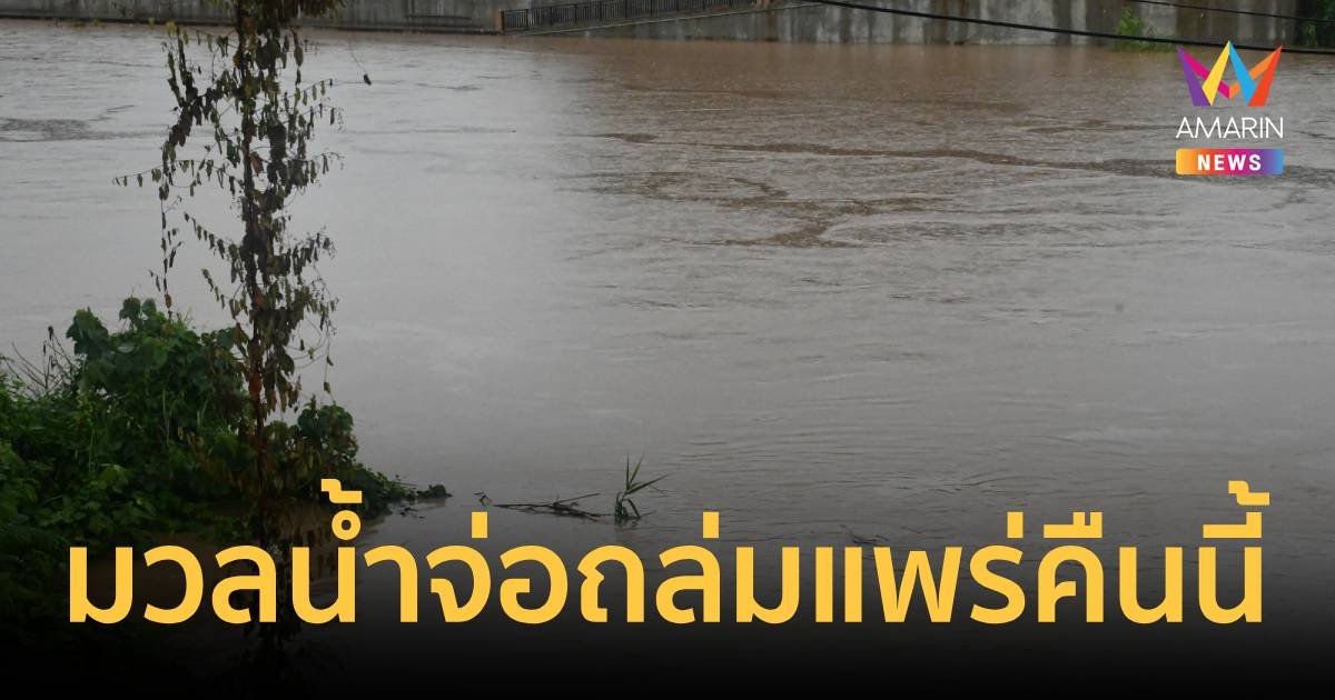 ด่วน! เตือนชาว จ.แพร่ เตรียมรับมือ มวลน้ำ 1,500 ล้านลบ.ม. ถล่มคืนนี้