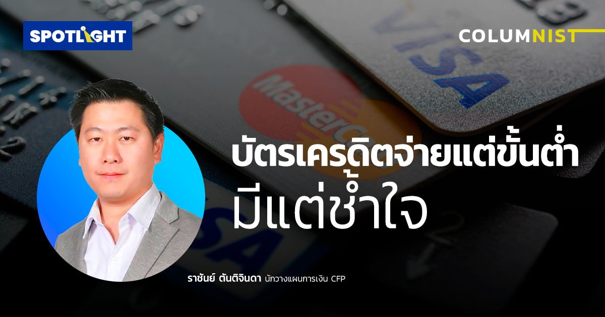 บัตรเครดิตจ่ายแต่ขั้นต่ำ มีแต่ช้ำใจ                