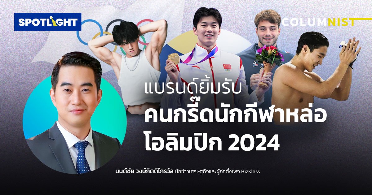 แบรนด์ยิ้มรับ  คนกรี๊ดนักกีฬาหล่อโอลิมปิก 2024     