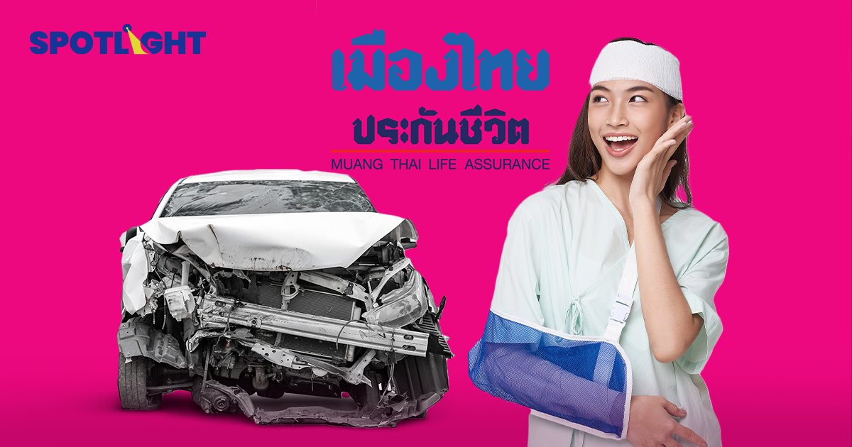 เมืองไทยประกันชีวิต มอบประกันอุบัติเหตุฟรี รับสิทธิ์ได้ถึง 30 เม.ย.67 