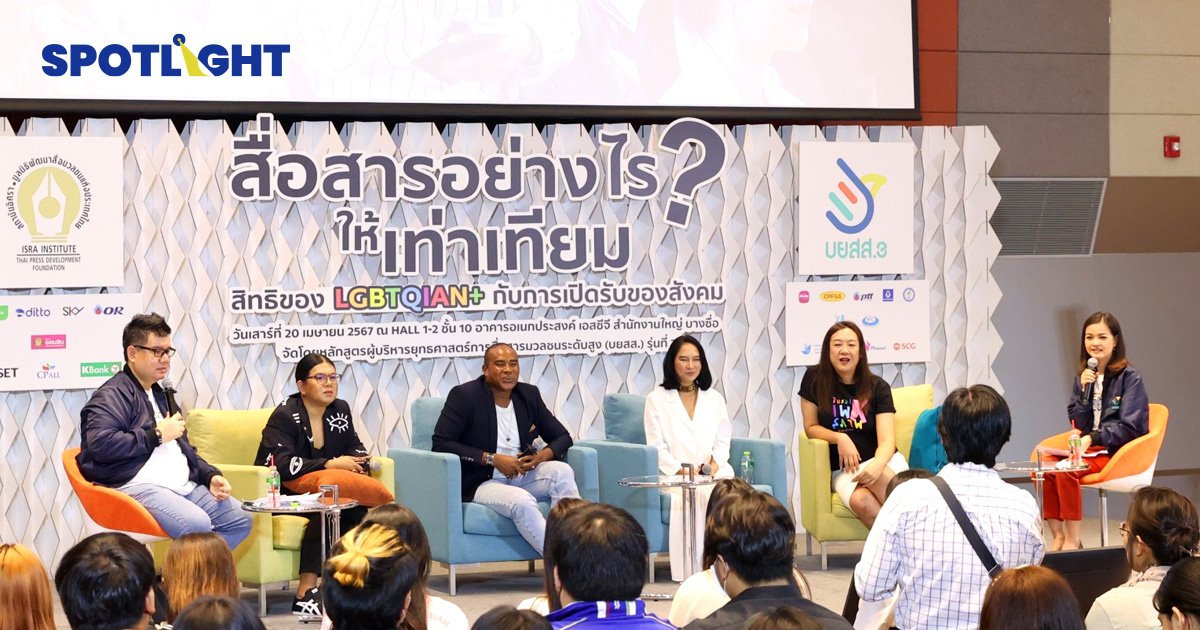 ทัศนคติสังคมไทยต้องเปลี่ยน โอบรับความหลากหลายทางเพศ