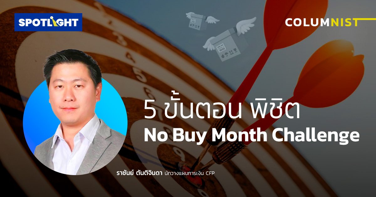 5 ขั้นตอน พิชิต No Buy Month Challenge             