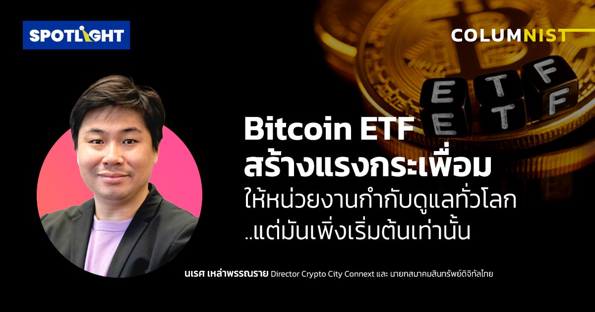 Bitcoin ETF สร้างแรงกระเพื่อมไปยังหน่วยงานกำกับดูแลทั่วโลก