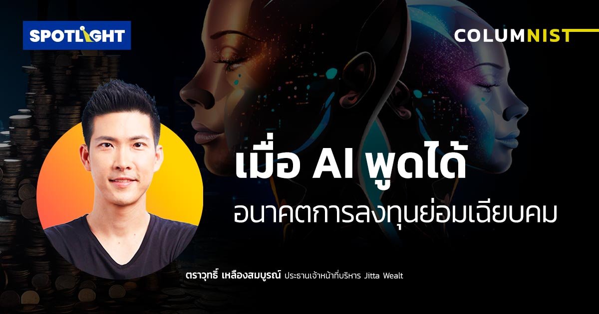 เมื่อ AI พูดได้ อนาคตการลงทุนย่อมเฉียบคม           