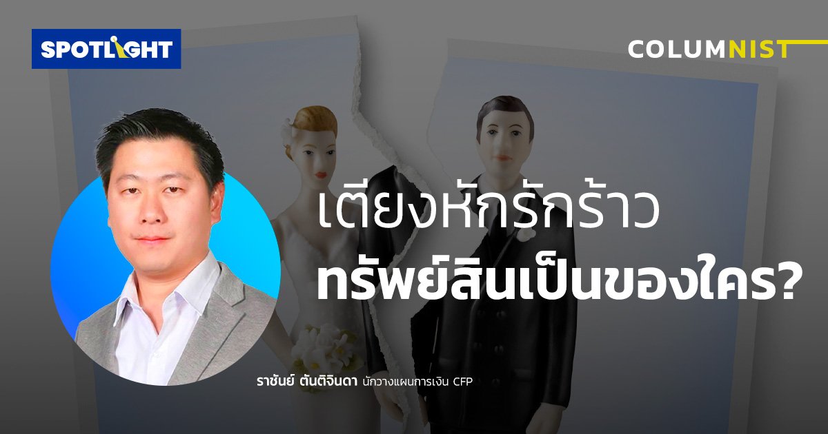 เตียงหักรักร้าว ทรัพย์สินเป็นของใคร?               