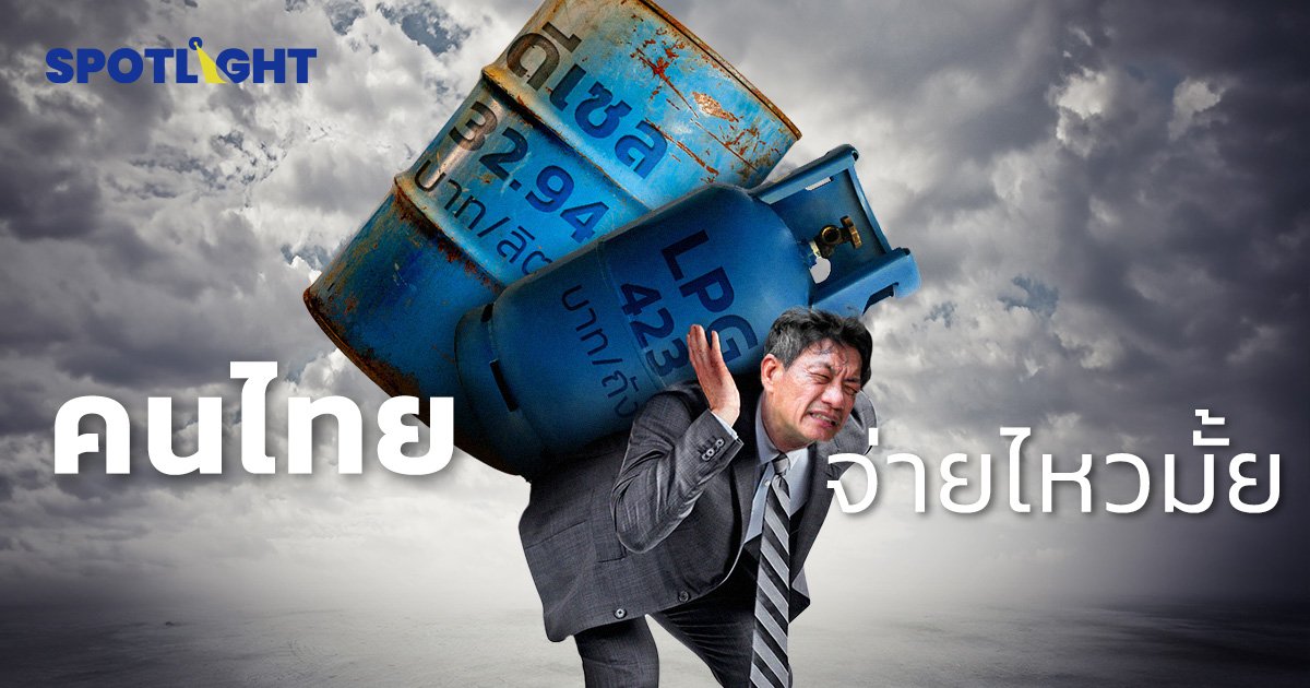 รัฐต้องอุ้มราคาก๊าซ LPG และ น้ำมันดีเซล เพราะคนไทยจ่ายไม่ไหว