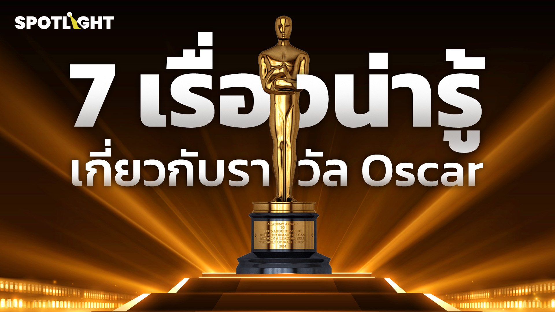 7 เรื่องน่ารู้เกี่ยวกับรางวัล Oscar | Spotlight | 15 มี.ค. 67 | AMARIN TVHD34