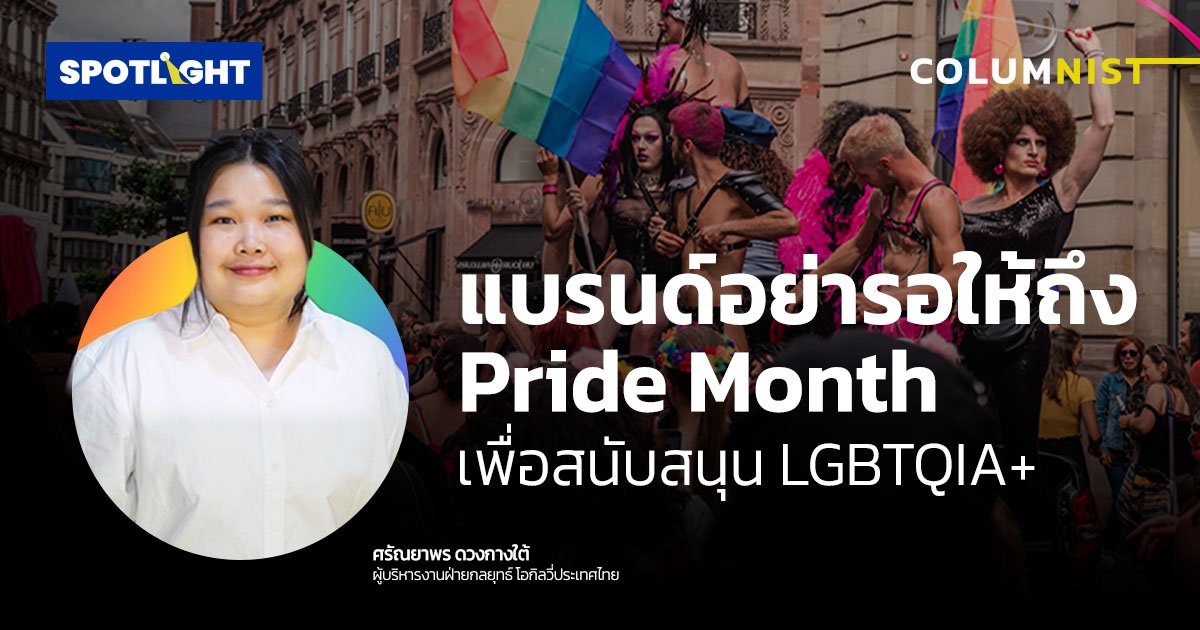 แบรนด์อย่ารอให้ถึง Pride Month เพื่อสนับสนุน LGBTQIA+