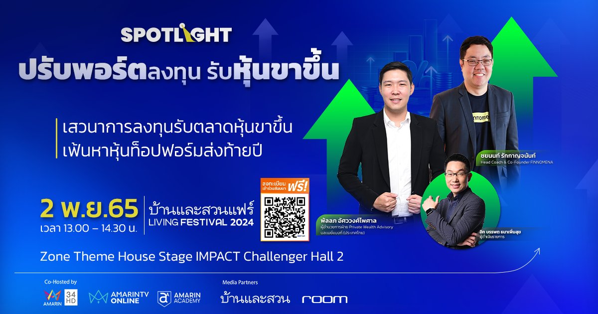 ลงทะเบียน SPOTLIGHT Investment Talk ปรับพอร์ตลงทุน รับหุ้นขาขึ้น