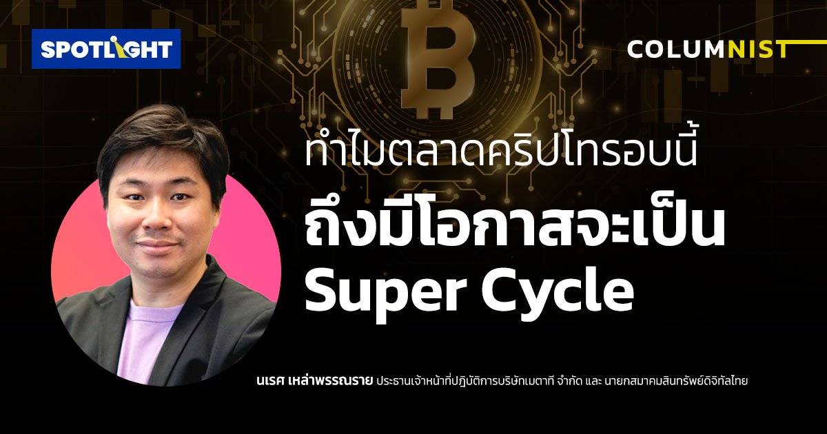 ทำไมตลาดคริปโทรอบนี้ ถึงมีโอกาสจะเป็น Super Cycle  