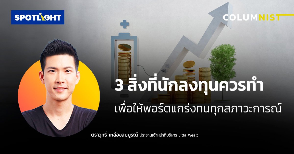 3 สิ่งที่นักลงทุนควรทำเพื่อให้พอร์ตแกร่งทนทุกสภาวะการณ์ 