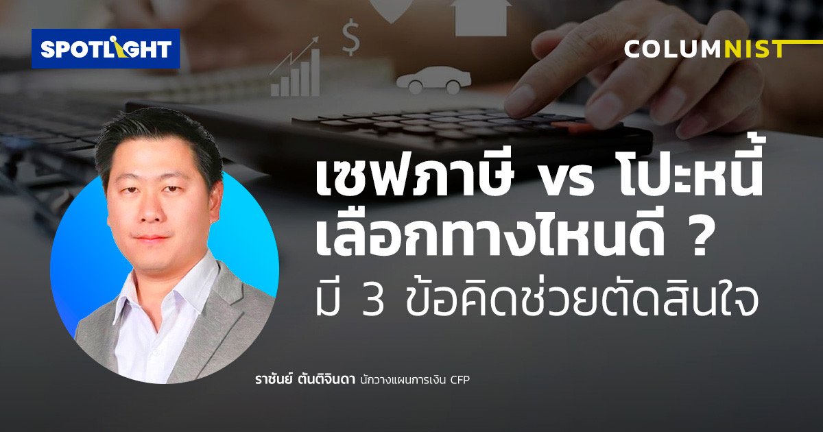 เซฟภาษี vs โปะหนี้ เลือกทางไหนดี มี  3 ข้อคิดช่วยตัดสินใจ 