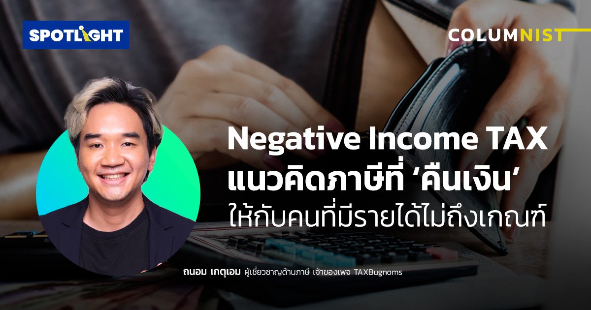 Negative Income TAX แนวคิดภาษีที่คืนเงินให้กับคนที่มีรายได้ไม่ถึงเกณฑ์