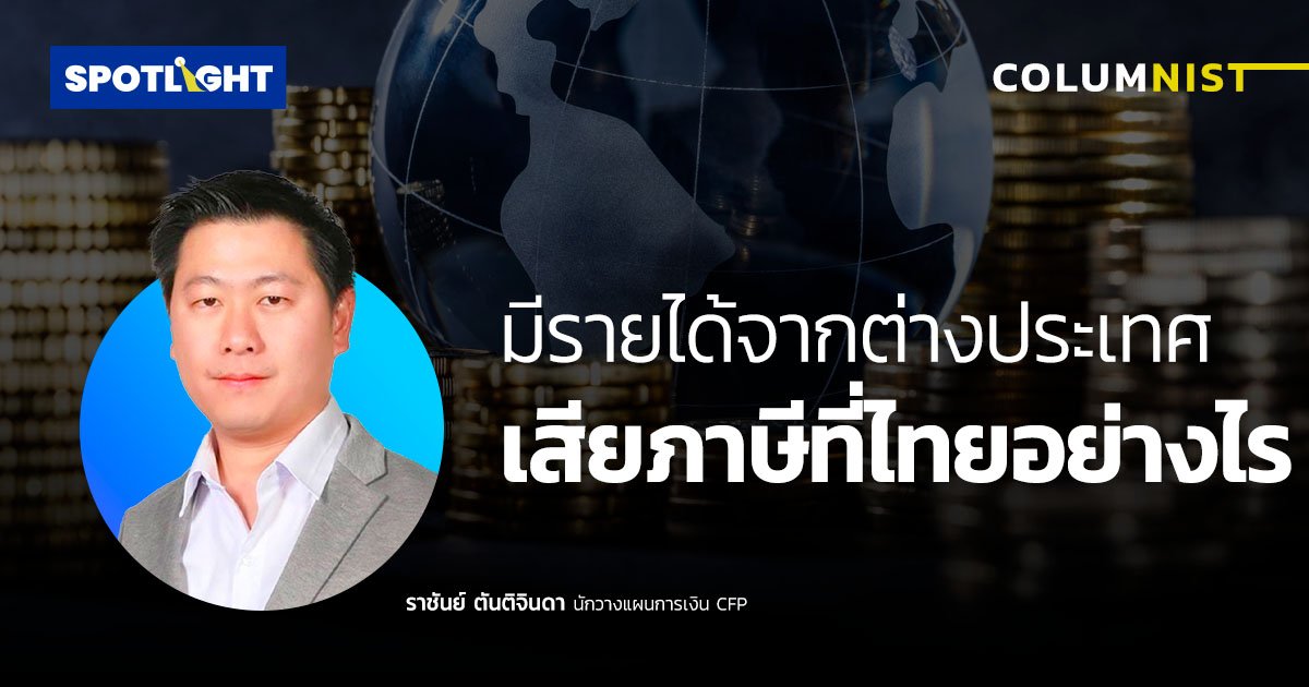 มีรายได้จากต่างประเทศ เสียภาษีที่ไทยอย่างไร ?       