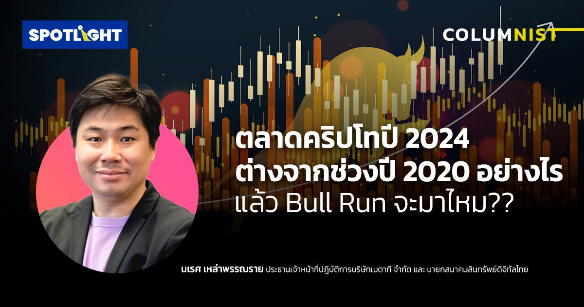 ตลาดคริปโทปี 2024 ต่างจากช่วงปี 2020 อย่างไร แล้ว Bull Run จะมาไหม?