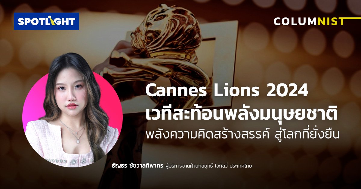 Cannes Lions 2024 พลังความคิดสร้างสรรค์ สู่โลกที่ยั่งยืน