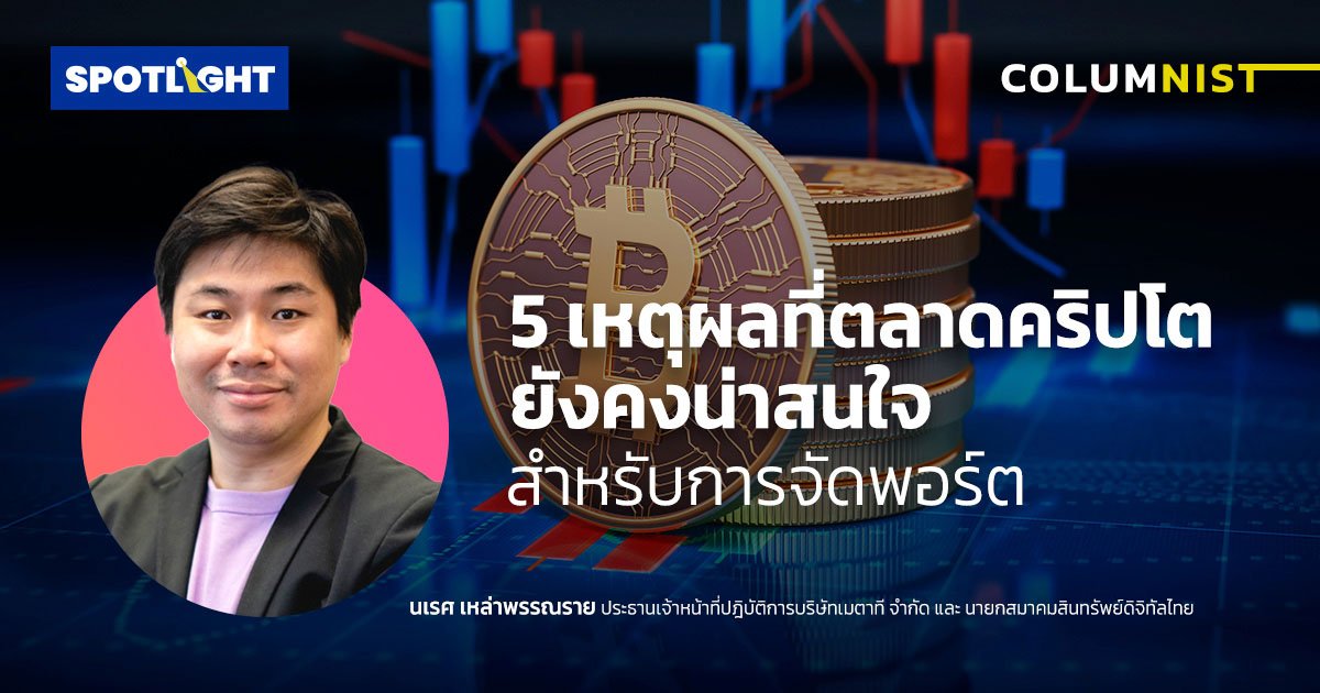 5 เหตุผลที่ตลาดคริปโตยังคงน่าสนใจสำหรับการจัดพอร์ต