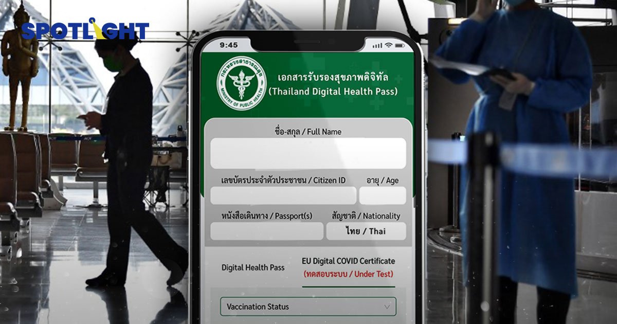 EU รับรอง Thailand Digital Health Pass เดินทางเข้า 60 ประเทศ  แค่โชว์หลักฐาน ในหมอพร้อม