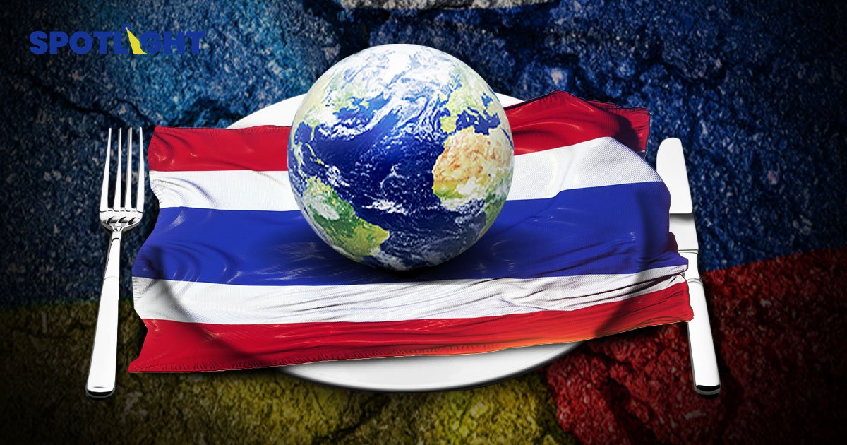 คำเตือน! "วิกฤติอาหารโลก" กระทบประเทศไทยอย่างไร? 