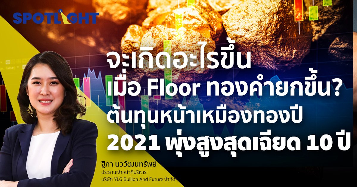 Floor ทองคำยกขึ้น? ต้นทุนหน้าเหมืองทองปี 2021 พุ่งสูงสุดเฉียด 10 ปี