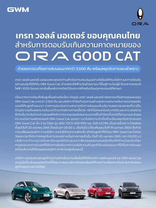 หยุดรับจอง ORA Good Cat 