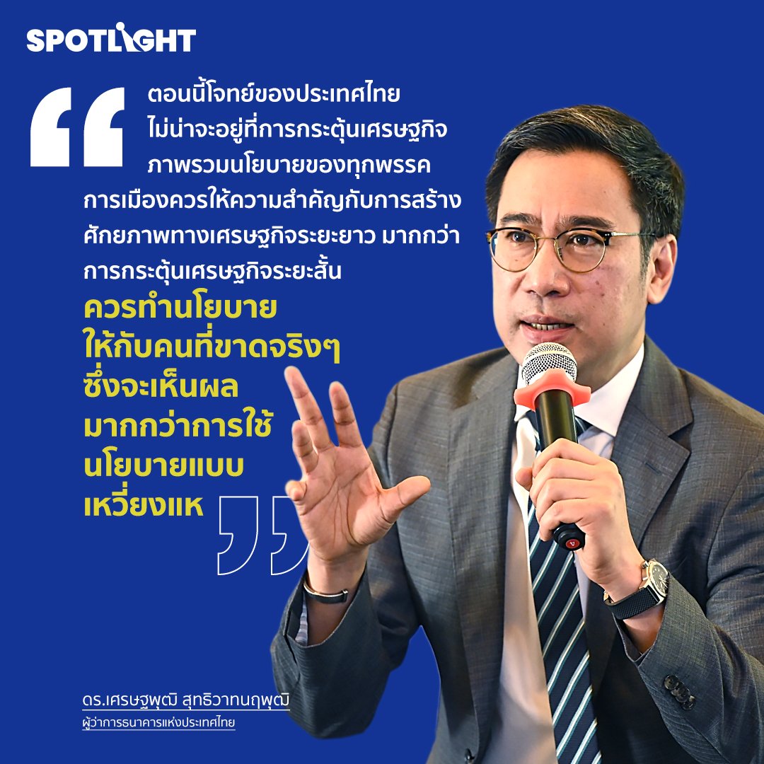 ดร.เศรษฐพุฒิ สุทธิวาทนฤพุฒิ 