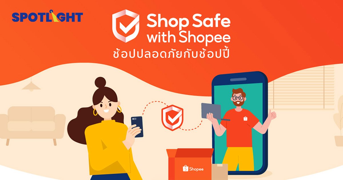 Shopee เปิดตัวโปรแกรม Shop Safe with Shopee ช้อปปิ้งออนไลน์ให้ปลอดภัย