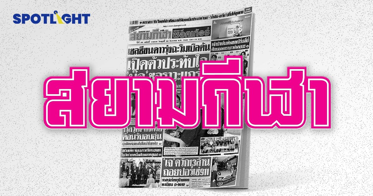 ปิดฉาก 38 ปี "สยามกีฬารายวัน" หนังสือพิมพ์กีฬารายวันฉบับแรกของไทย 