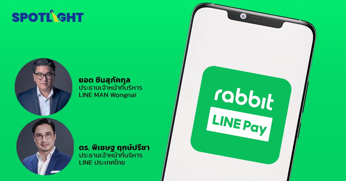 LINE MAN Wongnai และ LINE ประเทศไทย  เข้าซื้อหุ้นทั้งหมดของ Rabbit LINE Pay