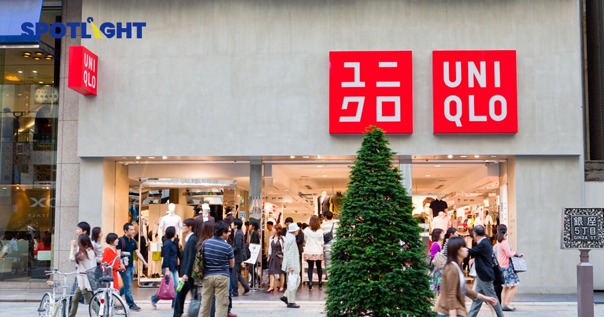 Uniqlo ขึ้นเงินเดือนให้พนักงาน 40% สู้เงินเฟ้อญี่ปุ่นสูงสุดในรอบ41ปี 
