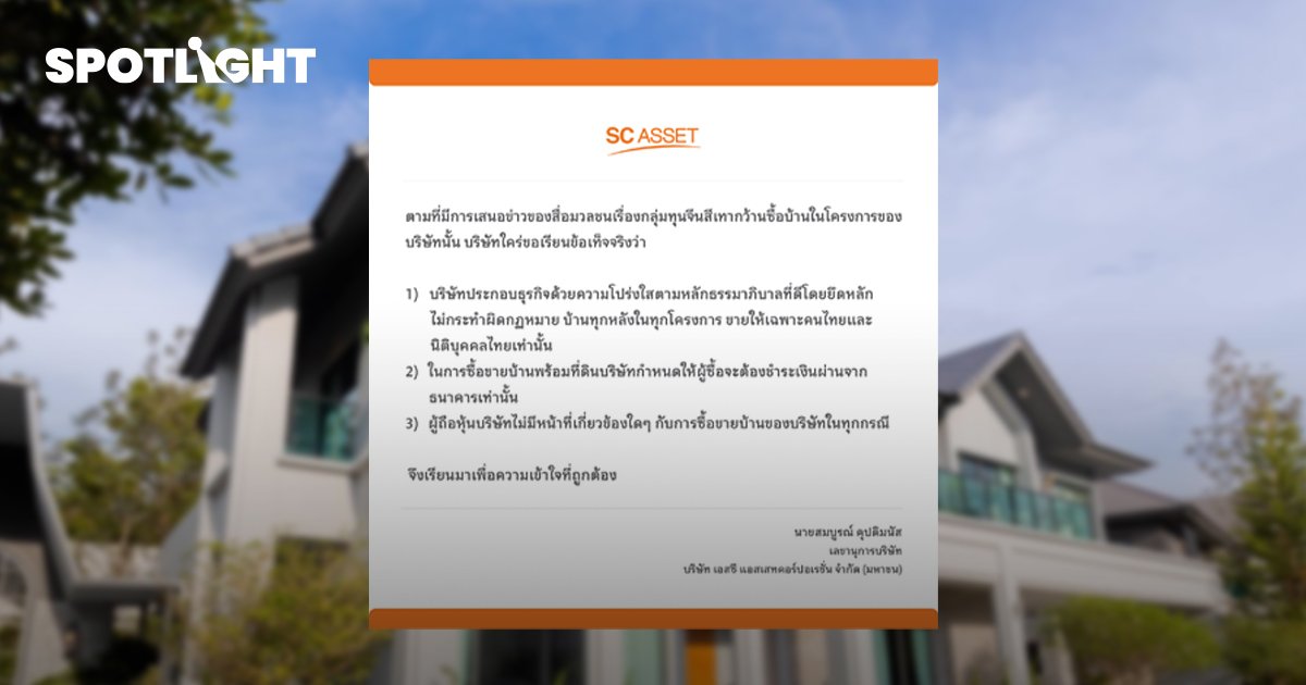 SC ASSET ชี้แจงบริษัทขายบ้านให้เฉพาะคนไทย และนิติบุคคลไทยเท่านั้น
