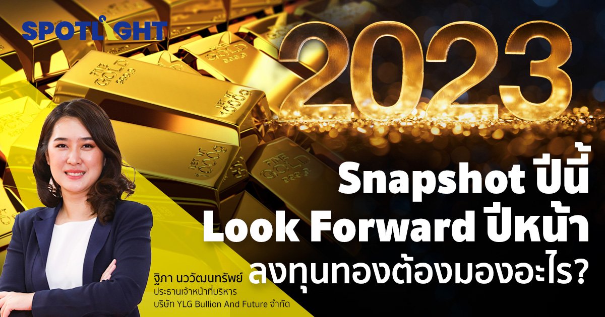  Snapshot ปีนี้  Look Forward ปีหน้า  ลงทุนทองต้องมองอะไร?