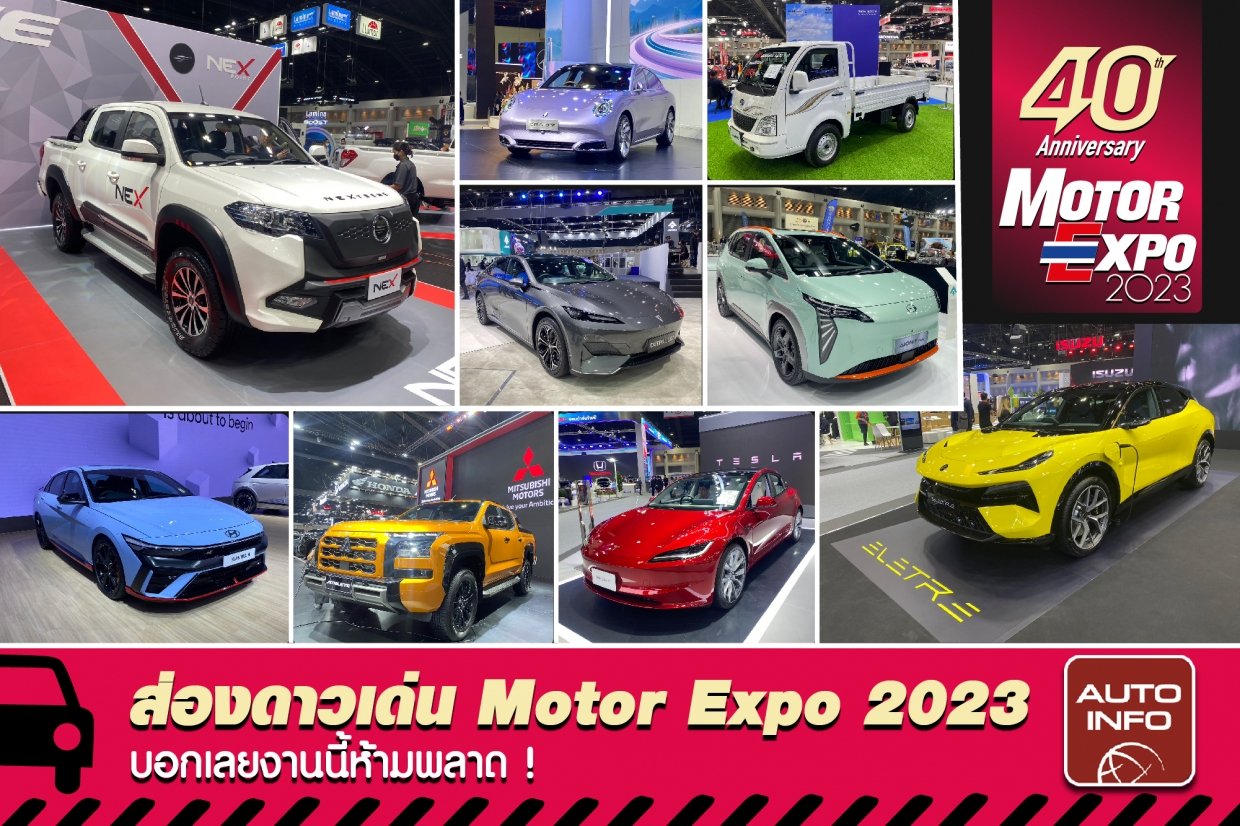 ยอดจองรถยนต์ในงาน  MOTOR EXPO 2023 
