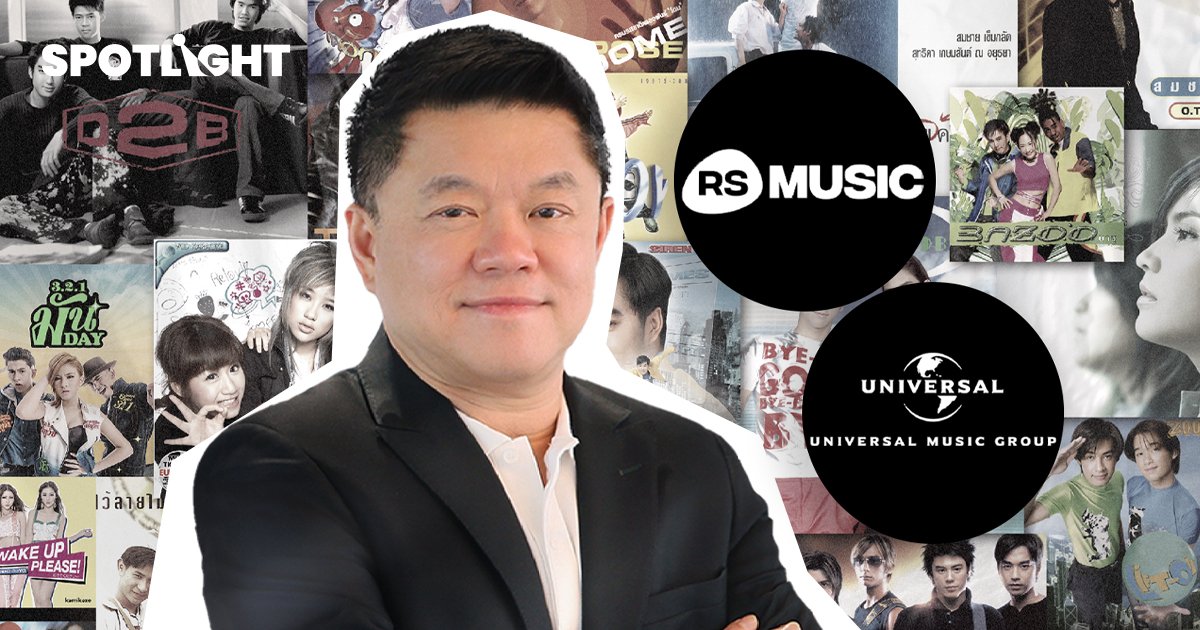 เฮียฮ้อ ดัน RS Music ขาย IPOปีหน้า ปิดดีลยูนิเวอร์แซลรับ1,600 ล้านบาท