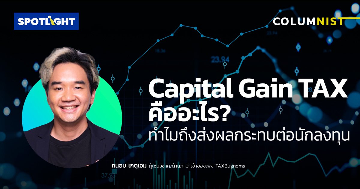 Capital Gain TAX คืออะไร? ทำไมถึงส่งผลกระทบต่อนักลงทุน